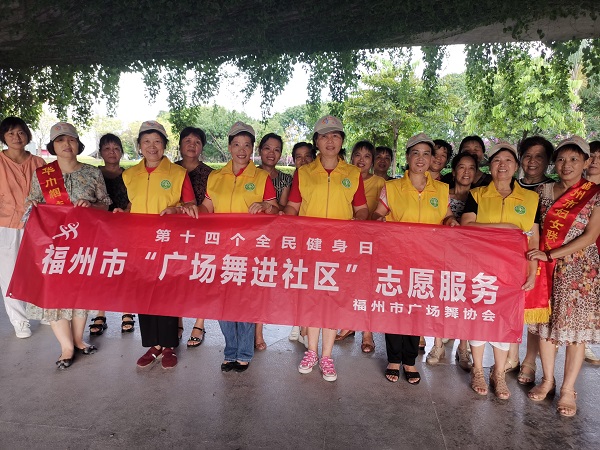 第14个全民健身日 福州开展“广场舞进社区”志愿服务活动 